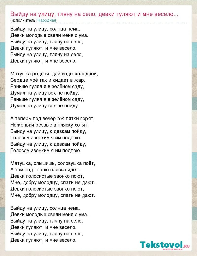 Музыка на улицах слова. Выйду на улицу текст. Слова выйду на улицу гляну. Текст песни выйду на улицу. Выйду на улицу гляну на село текст песни.