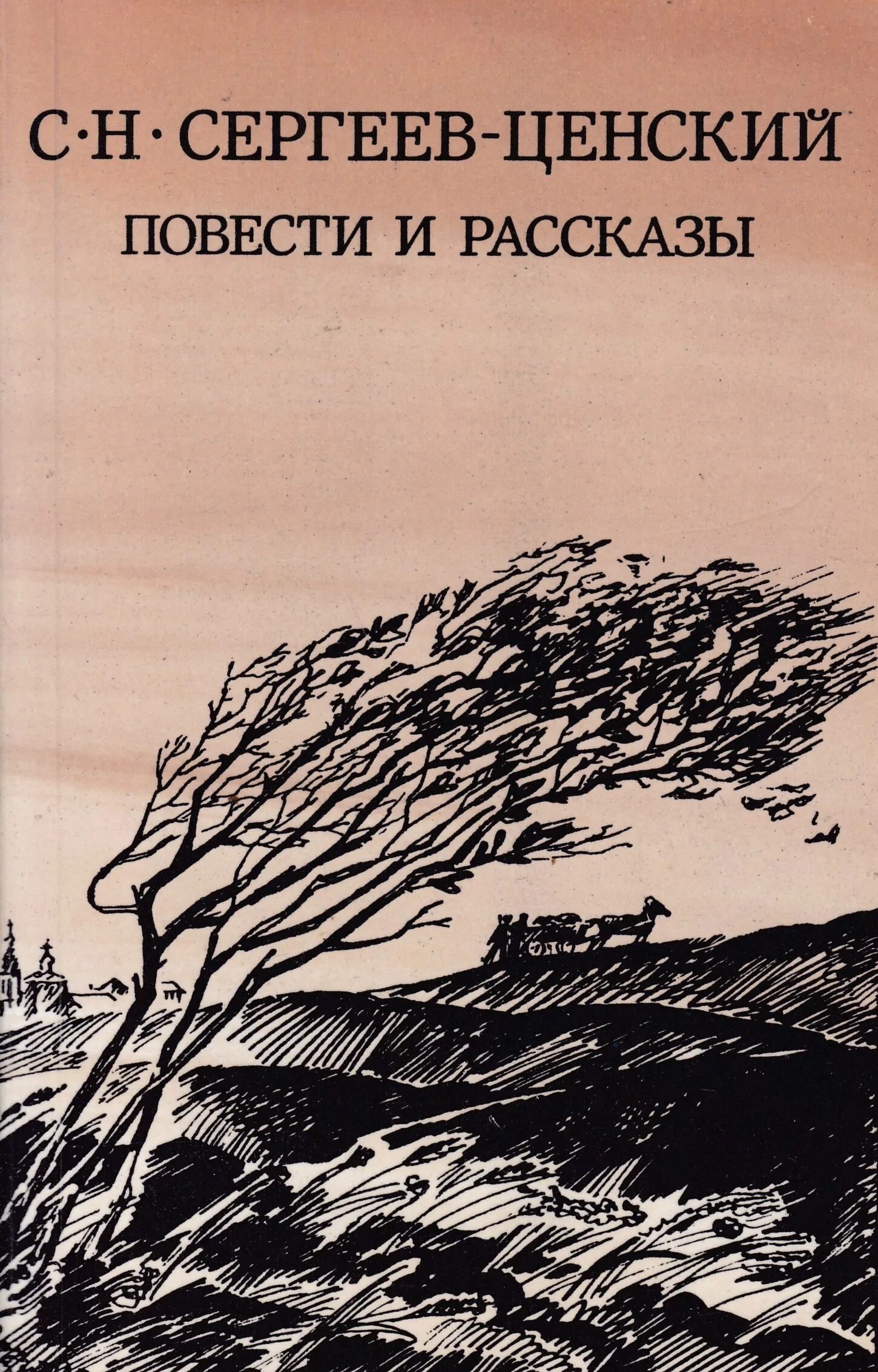 Сергеев-Ценский книги. Сергеев б н