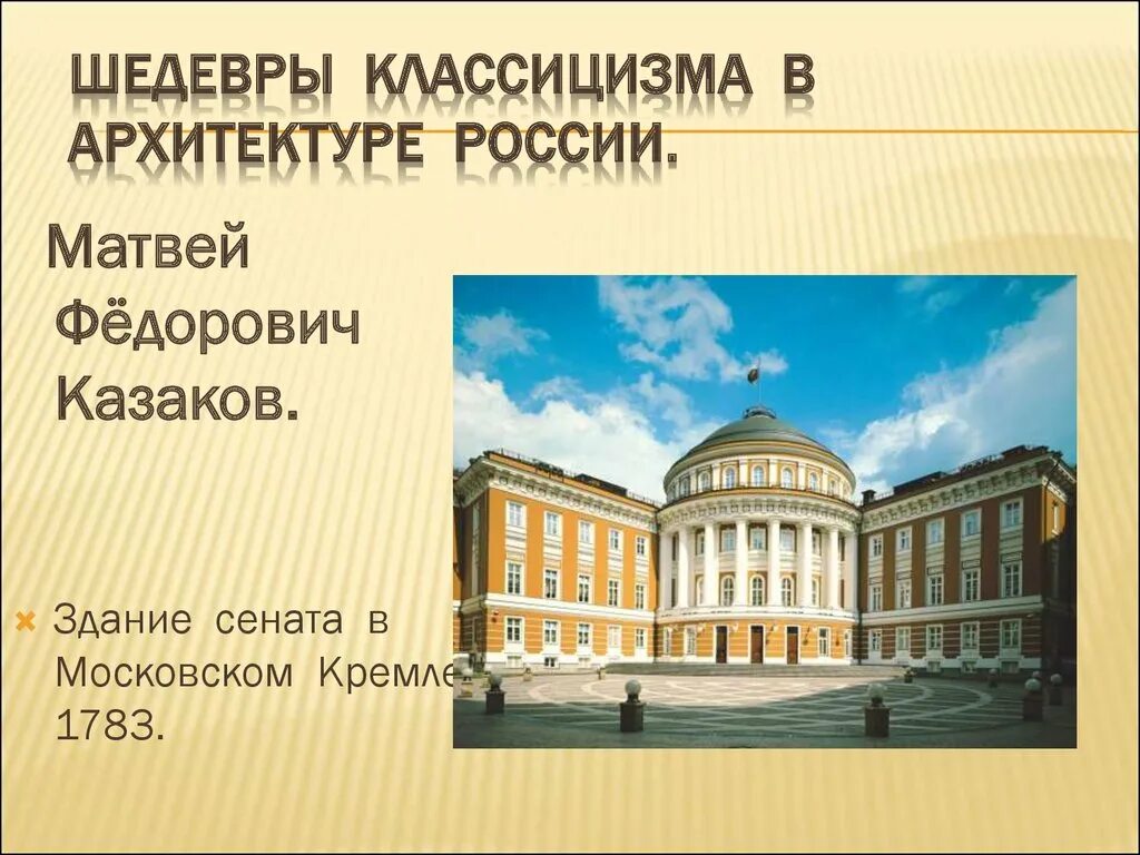 Представители русского классицизма в архитектуре. Здание Сената в Московском Кремле 1783.