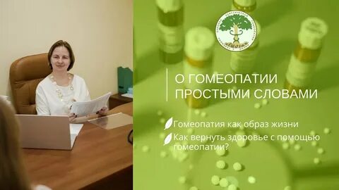 Гомеопатия это простыми