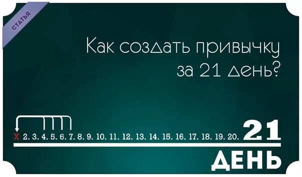 Как создать привычку