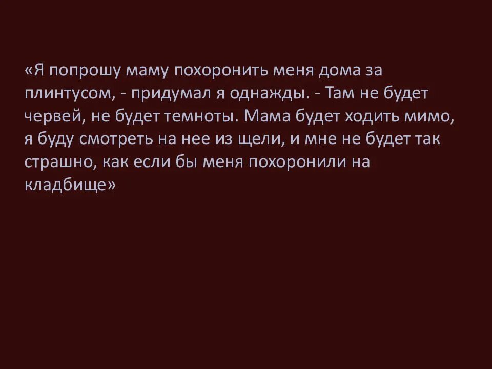 Прошу лишь одного похороните меня за плинтусом. Похороните меня за плинтусом презентация. что означает фраза похороните меня за плинтусом. презентация по теме похороните меня за плинтусом. презентация похороните меня за плинтусом анализ.