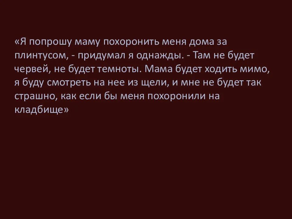 Похороните меня за плинтусом презентация. Жизнь за плинтусом. Что означает Похороните меня за плинтусом. Похороните меня за плинтусом мама.