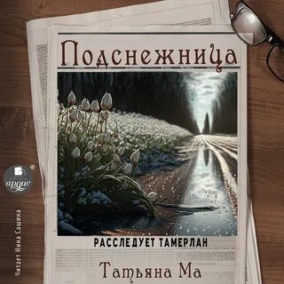 Аудиокниги татьяны устиновой призрак канта