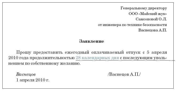 Заявление на отпуск в день увольнения. Форма заявления на увольнение с отпуском. Заявление на отпуск с последующим. Заявление на отпуск по собственному. Заявление на отпуск с последующим увольнением образец.