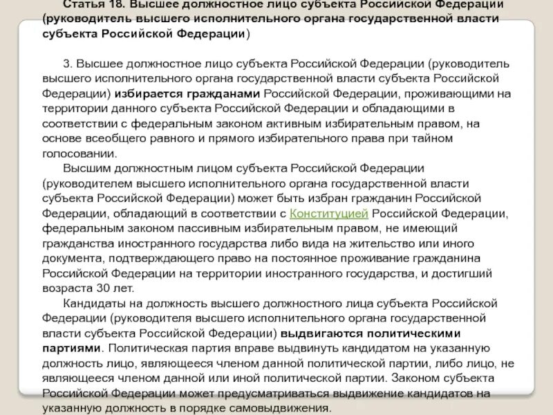 Статус высшего должностного лица субъекта. Высшее должностное лицо исполнительной власти. правовой статус высшего должностного лица субъекта рф. должностные лица органов исполнительной власти. субъекты государственной власти и должностные лица.