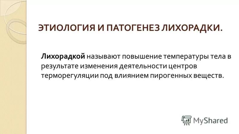 Патогенез лихорадки патофизиология. Этиология и патогенез лихорадки. Роль ил-1 в патогенезе лихорадки. Этиологические факторы лихорадки. Острая ревматическая лихорадка этиология.