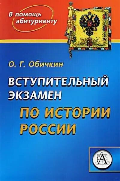 Вступительные экзамены по истории. Обичкин история России. История России Мягков Обичкин 2 часть.