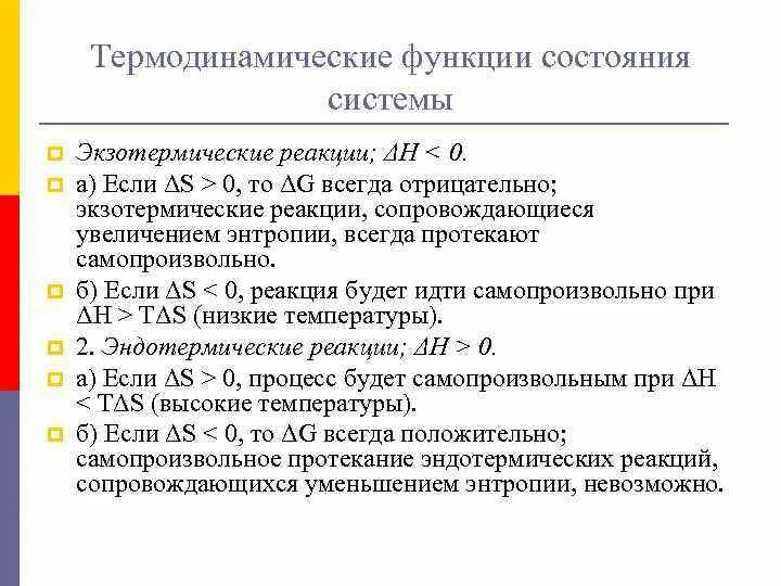 Термодинамические функции состояния