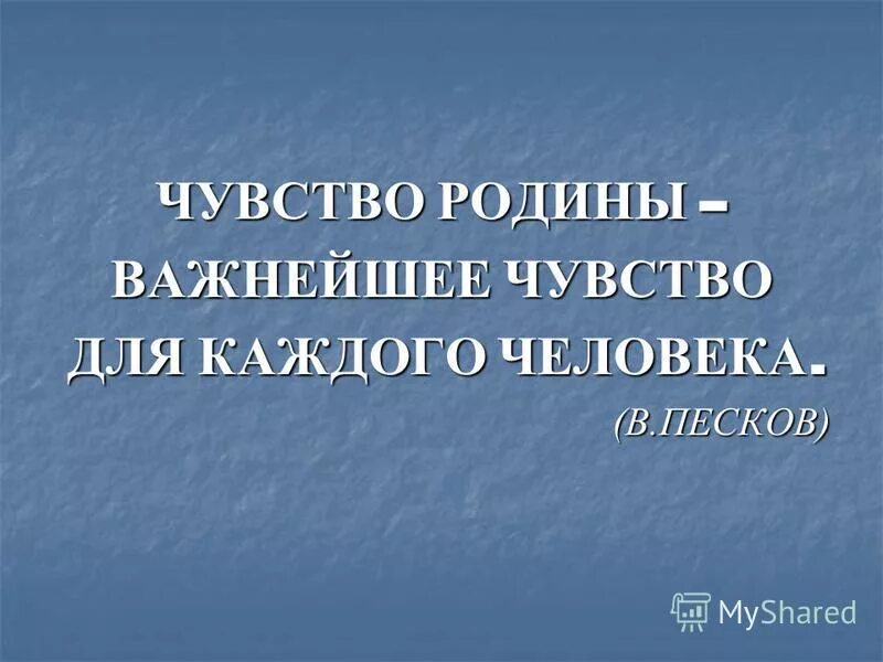 Из чего складывается чувство родины. Чувство Родины. Тема: чувство Родины.. Проект на тему чувство Родины. Презентация чувство Родины.