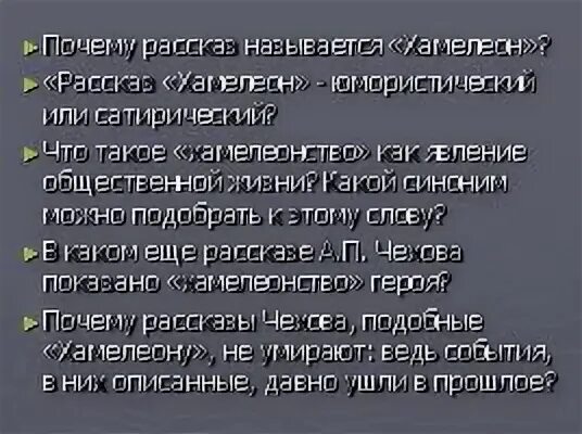 Почему текст назван хамелеон