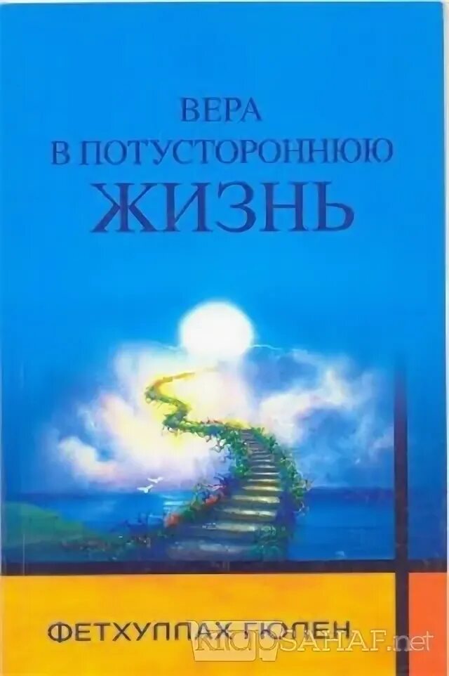 Пол куртц. Загробная жизнь на букву н. Загробная жизнь на букву н. Мучение могилы исламские. Книги про потусторонний мир список лучших.