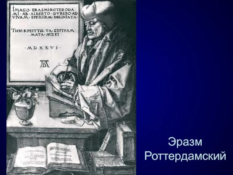 Эразм роттердамский гравюра. Альбрехт дюрер эразм роттердамский. альбрехт дюрер гравюра эразма роттердамского. эразм роттердамский портрет. эразм роттердамский гравюра дюрера.