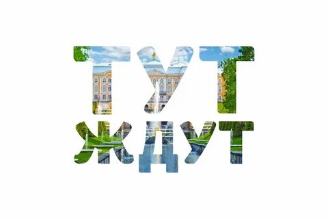 Тут ждут работа