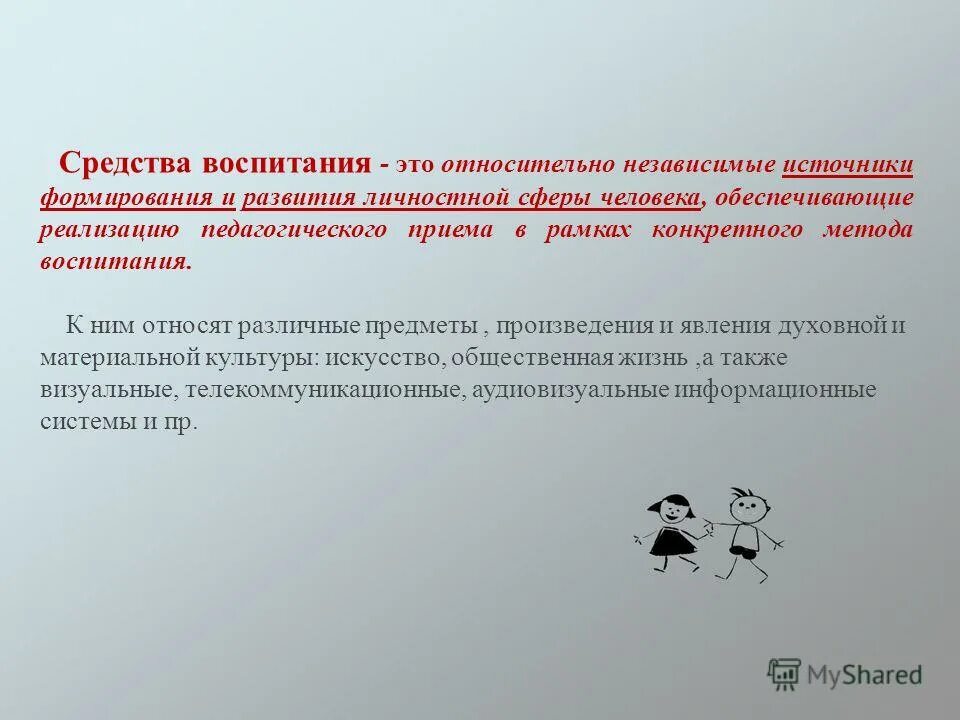 Средства воспитания. Средства воспитания в педагогике. К средствам воспитания относятся:.