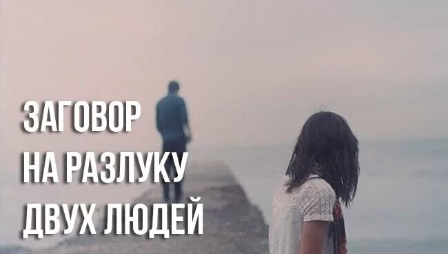 Как разлучить двух людей. Заговор на разлуку двух людей. заговор на разлуку 2 людей. сильный заговор на разлуку людей. заговоры на расставание 2 людей.