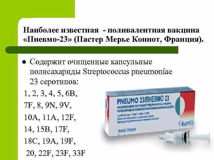 Поливалентная пневмококковая вакцина пневмо-23. Пневмококковая вакцина пневмо 23 рекомбинантная. Пневмо 23 вакцина схема вакцинации. Вакцина против пневмококковой инфекции (пневмо 23, Превенар). Пневмококк сколько прививок