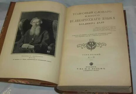 Словарь даля год издания