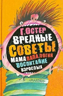 Автор вредных детских советов