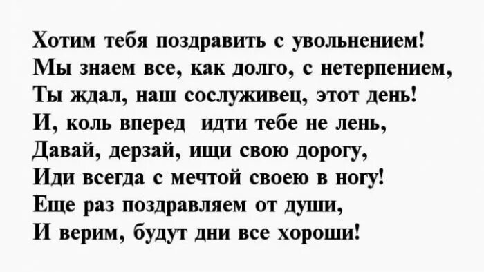 Поздравление с уходом с работы. Поздравление с увольнением. Стихи жене. Пожелания коллеге при увольнении с работы. Поздравления на увольнение коллеге женщине.