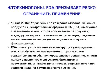 Фторхинолоны противопоказания