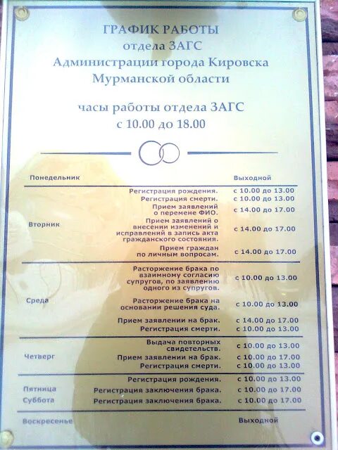 Режим работы загса свидетельство о рождении. Расписание загса. загс кировск. расписание загса и номер телефона загса. режим работы загс.