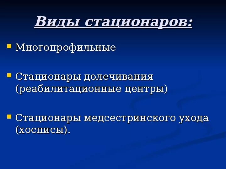 Типы стационаров. Виды стационаро. Стационар виды стационаров. Современные виды стационаров. Стационар определение