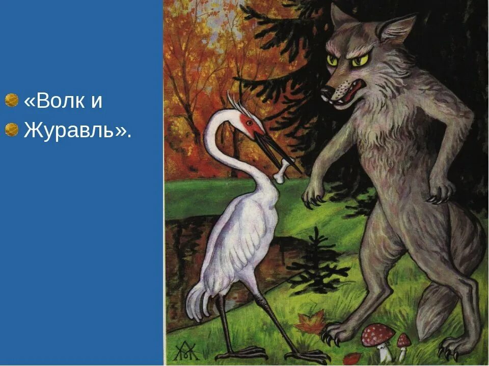 Басня журавль. Крылов басня волк и журавль. иван андреевич крылов волк и журавль. крылов басни волк и журавль квартет. иван андреевич крылов басня волк и журавль.
