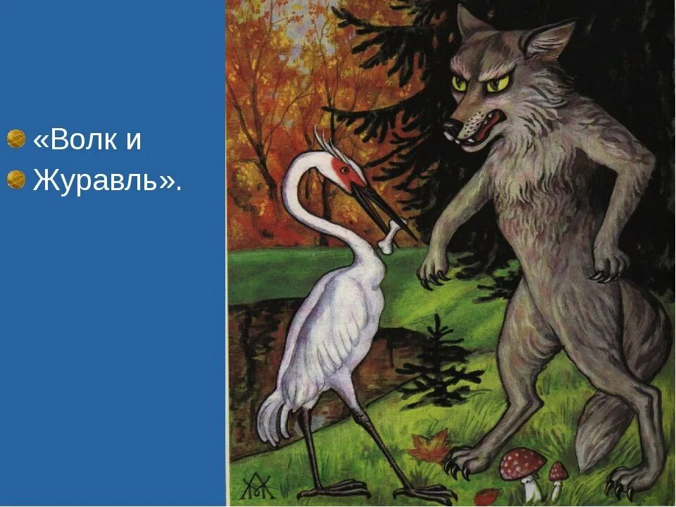 Волк журавль толстой. Крылов басня волк и журавль. И Крылов волк и журавль квартет.