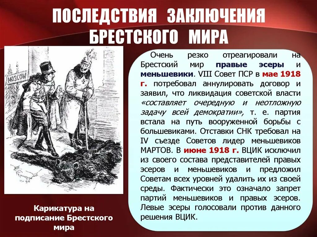 Когда был заключен брестский. Брестский мир карикатуры. брестский мир большевики и эсеры.