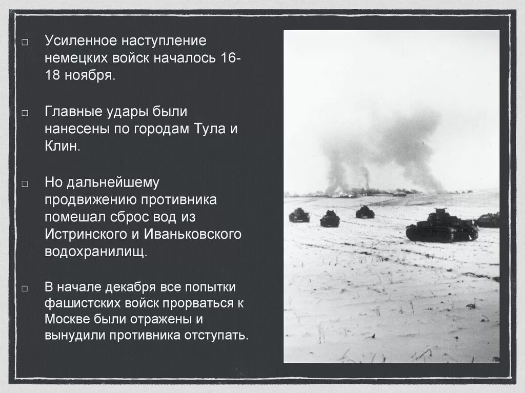 Начало германского наступления на москву. Наступление началось. Усиленное наступление немецких войск началось 16-18 ноября. Москва. Истринское водохранилище 1941. Истринское водохранилище 1941 год.