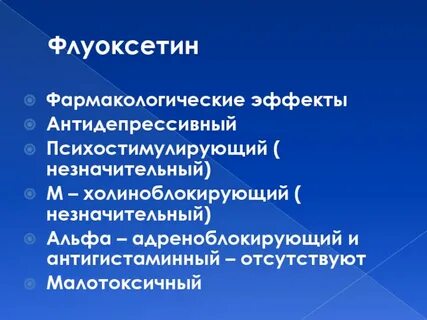 Флуоксетин побочные действия у женщин
