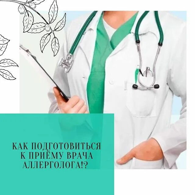 перед приемом аллерголога
