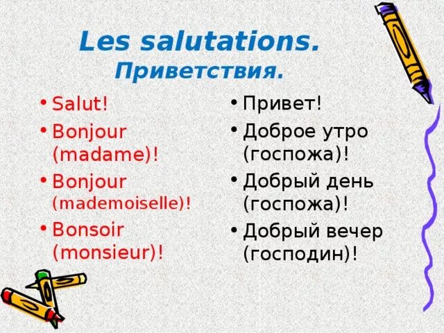 Приветствие на французском. Французские слова приветствия. Приветствие на французском для детей. Приветствие и прощание на французском языке.