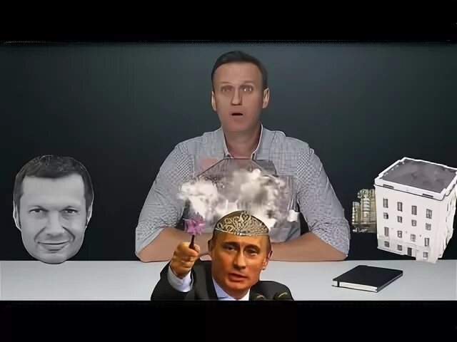Разоблачение владимира. Разоблачение Навального. Разоблачение на вольного. Навальный иллюминат. Соловьев и Навальный Мем.