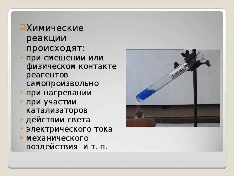 Подавляющее большинство химических реакций. Химические реакции при нагревании. химическая реакция происходит. примеры химических реакций при нагревании. химическая реакция с нагреванием.