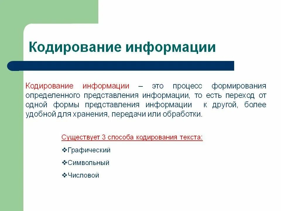 Информатика темы кодирование информации. Кодирование информации. Кубирование информации. Кадрирование информации. Кодировка информации этт.