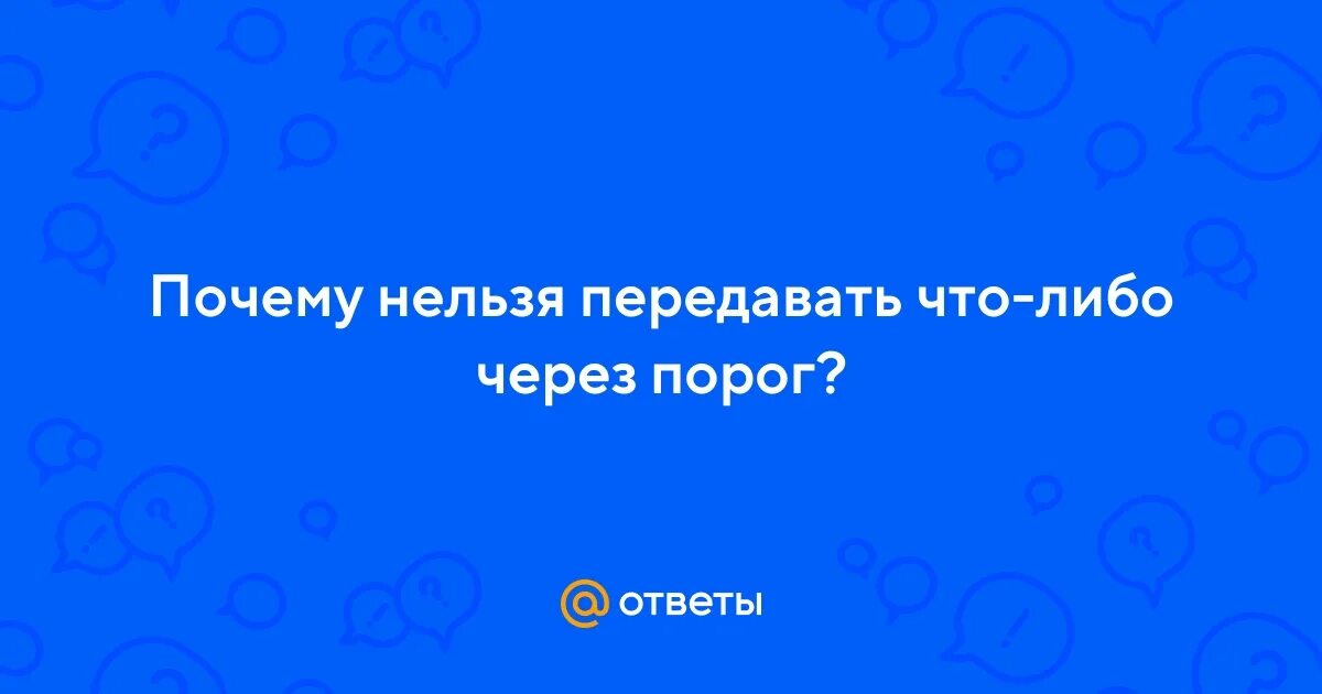 Почему нельзя говорить здравствуйте