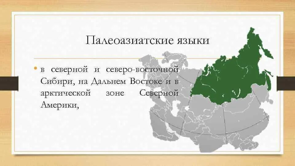 Языковые семьи дальнего востока. Палеоазиатская языковая семья на карте. Палеоазиатские языки карта. Языковой ареал это. Палеоазиатская семья языков.