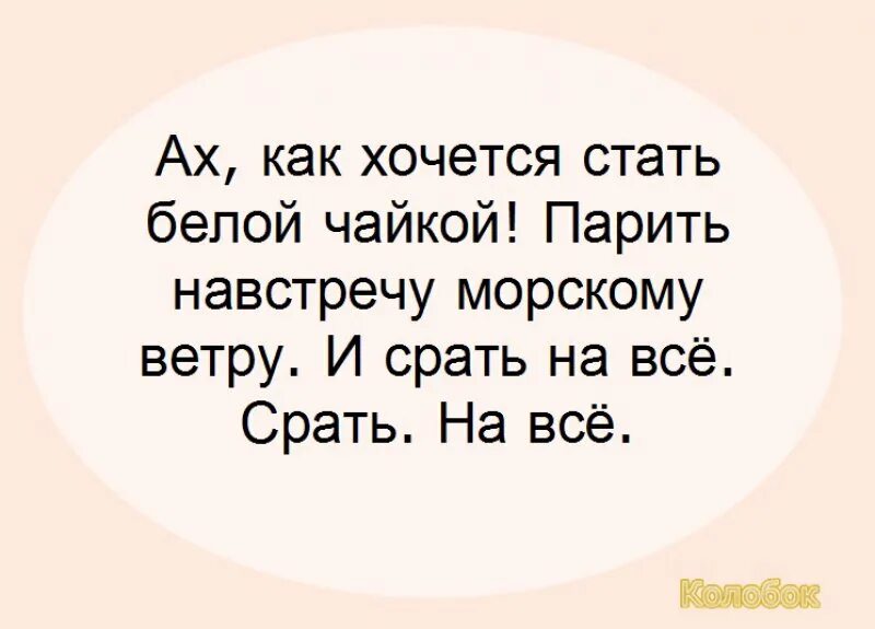 Ах как хочется надеяться что умные начитанные. Ох как хочется. Ах как хочется хочется. Хочется стать чайкой. Ах как хочется шутка.