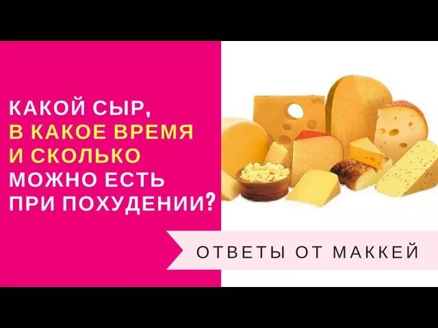 Можно есть сыр при похудении. Сыры при ПП. Какие сыры можно есть при похудении. Можно ли кушать сыр при похудении.