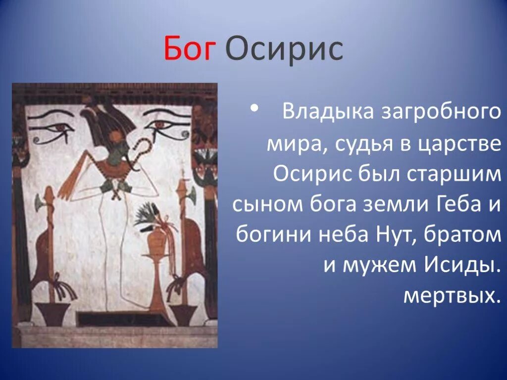 Бог Осирис в древнем Египте. Бог Осирис в древнем Египте 5 класс.