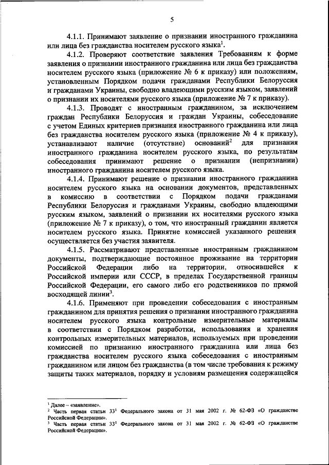 Приказ 70 п. Решение о признании гражданина носителем русского языка. Заявление о признании НРЯ. Справка о признании носителем русского языка. Решение (уведомление) о признании иностранного гражданина НРЯ.