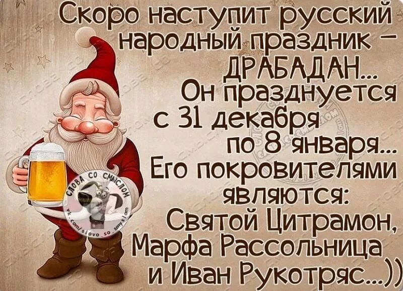 После январь что будет. Шутки про новогоднее настроение. Скоро новый год прикольные. Новый год наступил прикол. Предновогодние статусы прикольные.