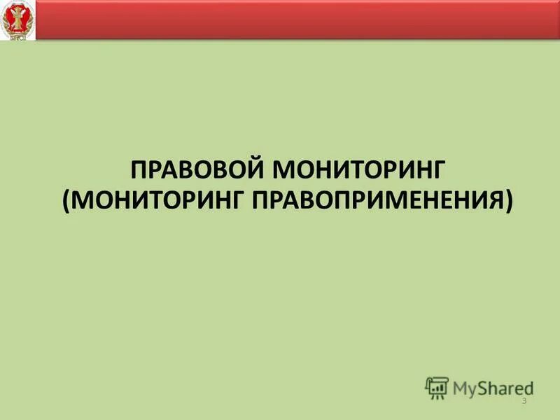 Мониторинг правовой системы. Мониторинг правоприменения. Задачи мониторинга правоприменения. Субъекты мониторинга правоприменения. Мониторинг правоприменения в Российской Федерации.