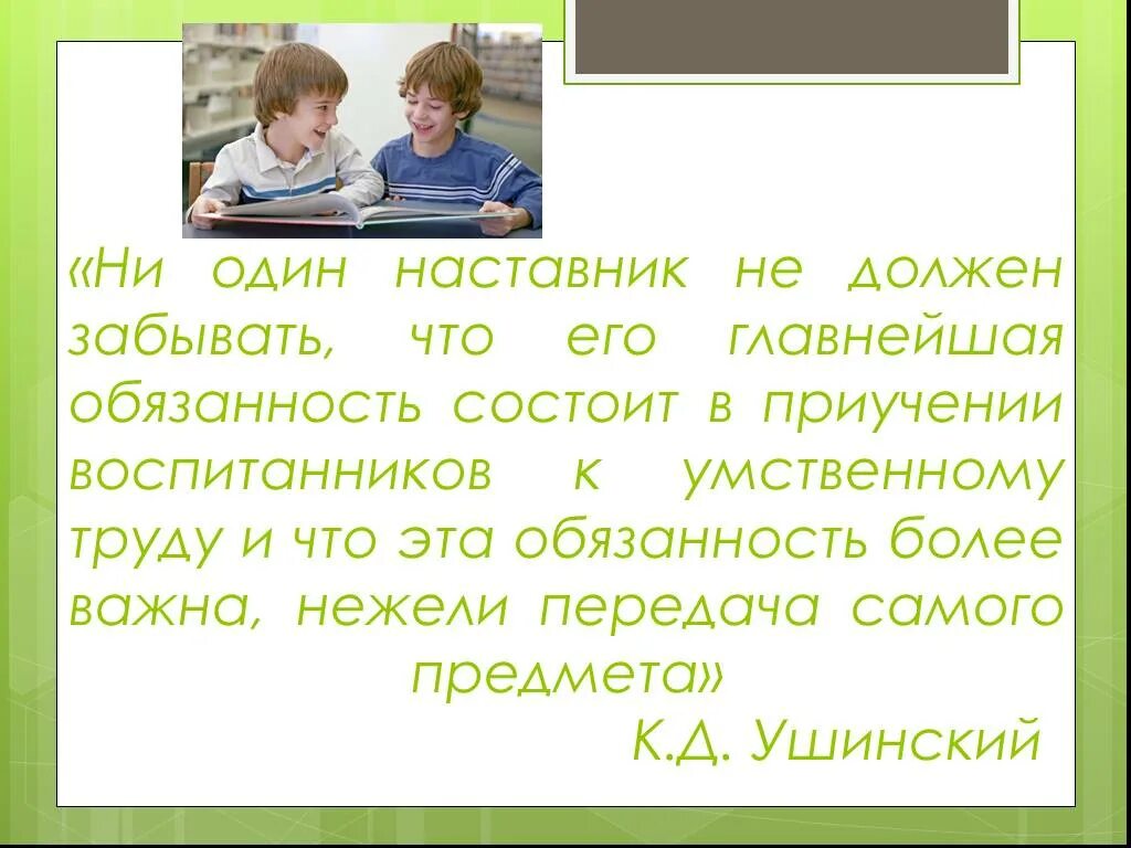 Ушинский ни 1 наставник не должен забывать. Ни один наставник не должен. Один наставник. К Д Ушинский ни один наставник не должен. Сколько надо забывать