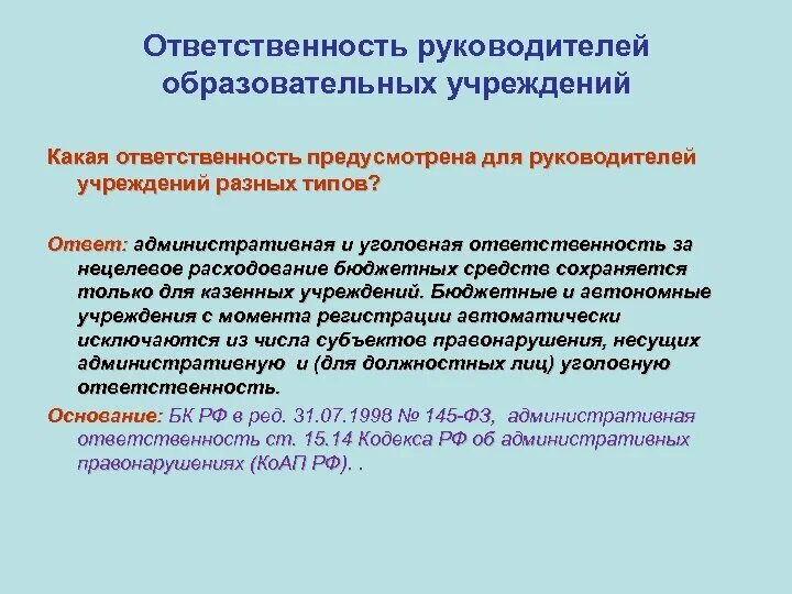 Ответственность директора учреждения. Директор образовательного учреждения обязанности. Виды ответственности руководителя. Ответственность руководителя ОУ. Ответственность руководителя образовательного учреждения.