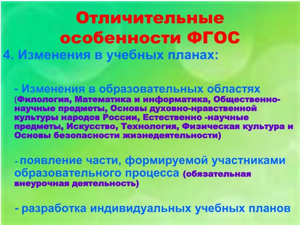 Отличительными особенностями фгос являются тест с ответами. Отличительные особенности новых ФГОС. Основные отличительные характеристики новых ФГОС. ФГОС характеристика. Особенности ФГОС нового поколения.