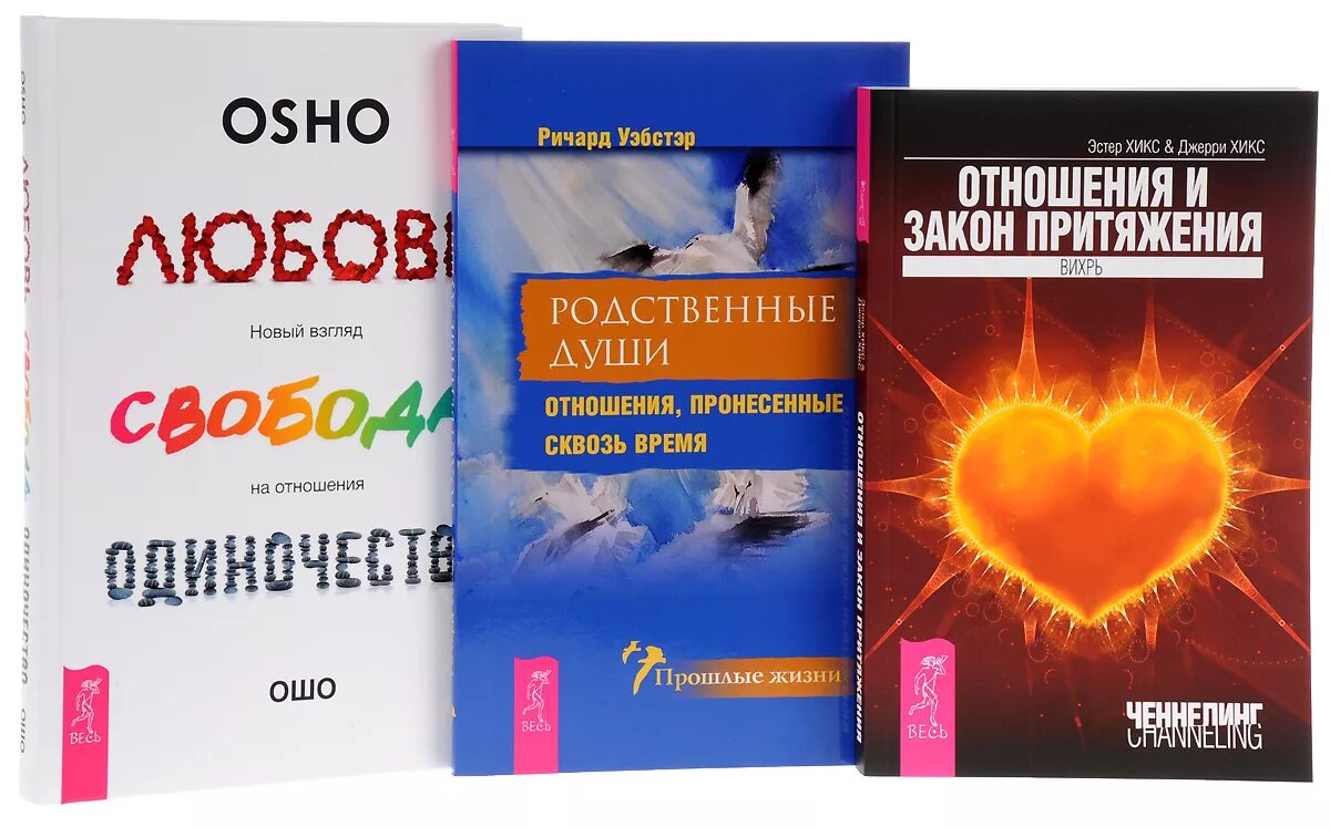 Эстер хикс притяжения. Сила мысли и закон притяжения книга. Книга любовь Свобода одиночество. Хикс Дж. "Закон притяжения". Родственные души книга.