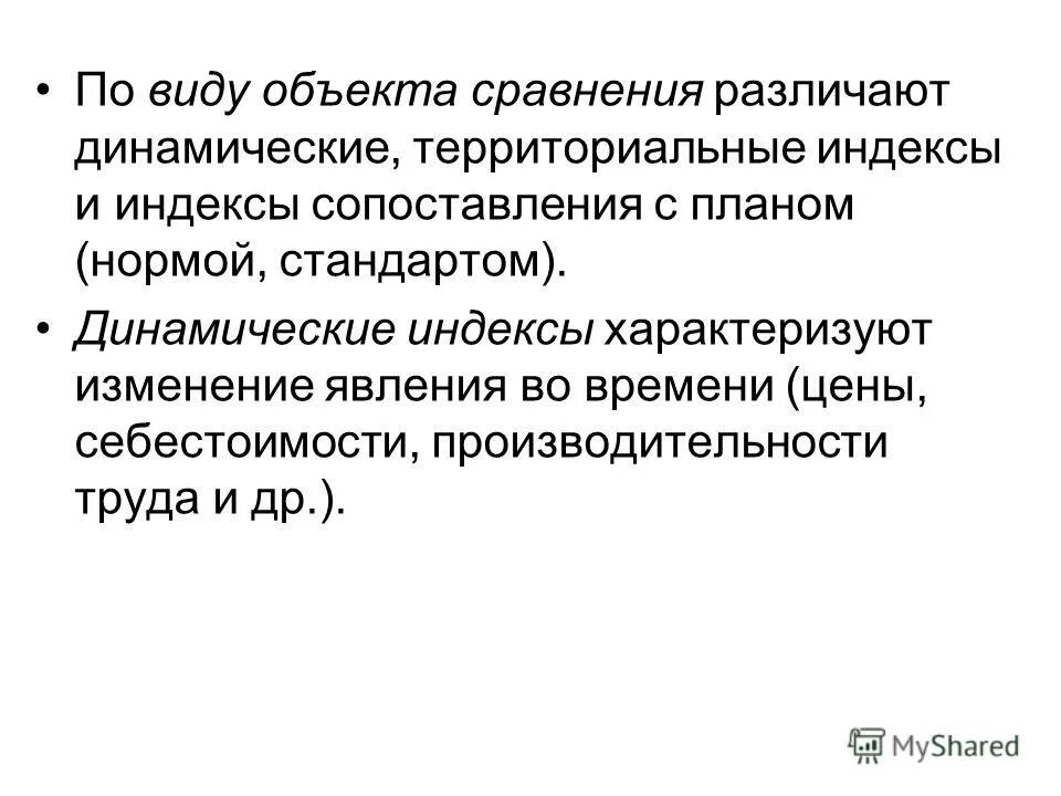 Динамические и территориальные индексы. Территориальные индексы. 5. - Динамичность (территориальная подвижность). Объект по сравнению с моделью содержит